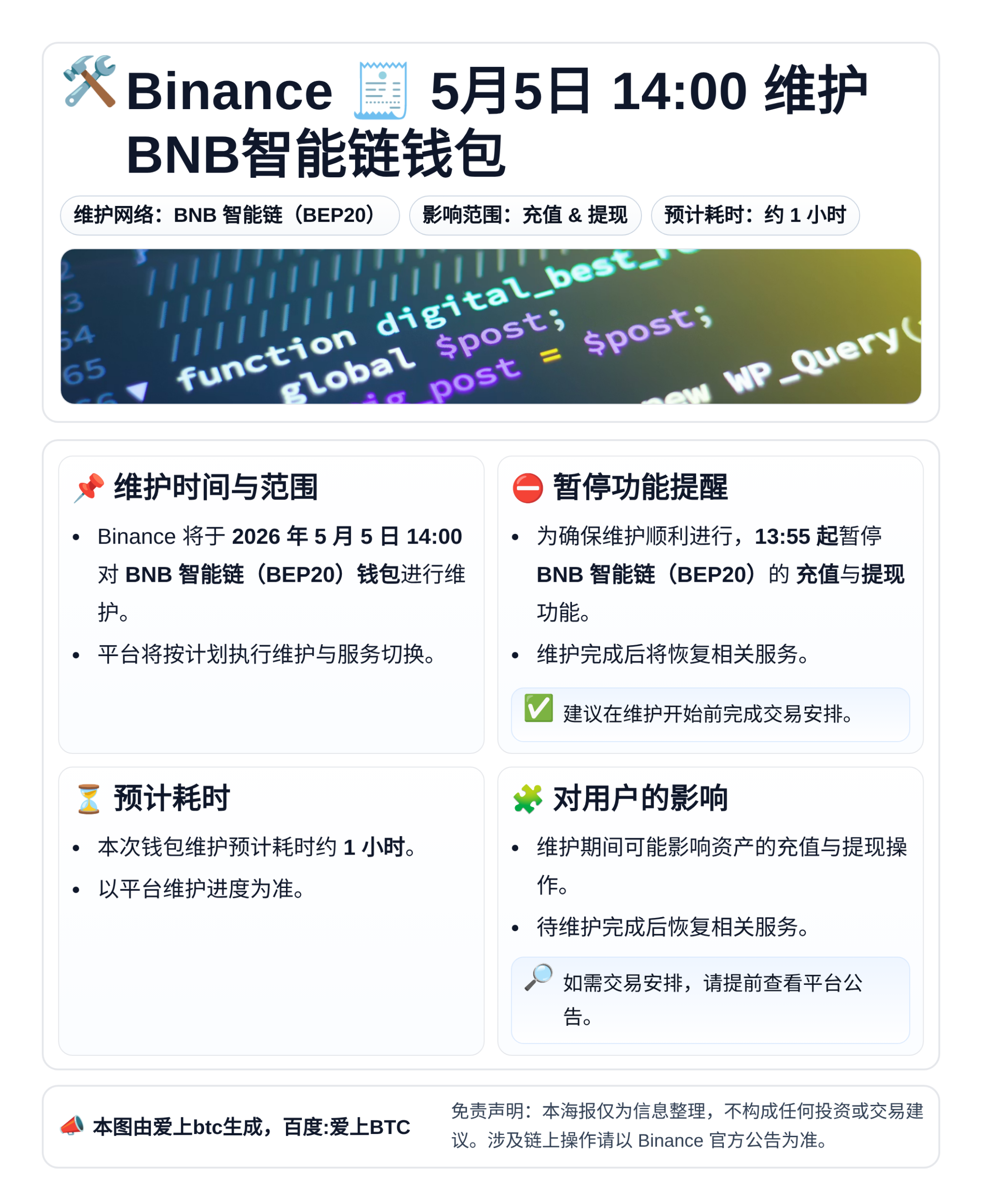 Binance 5月5日14:00维护BNB智能链钱包