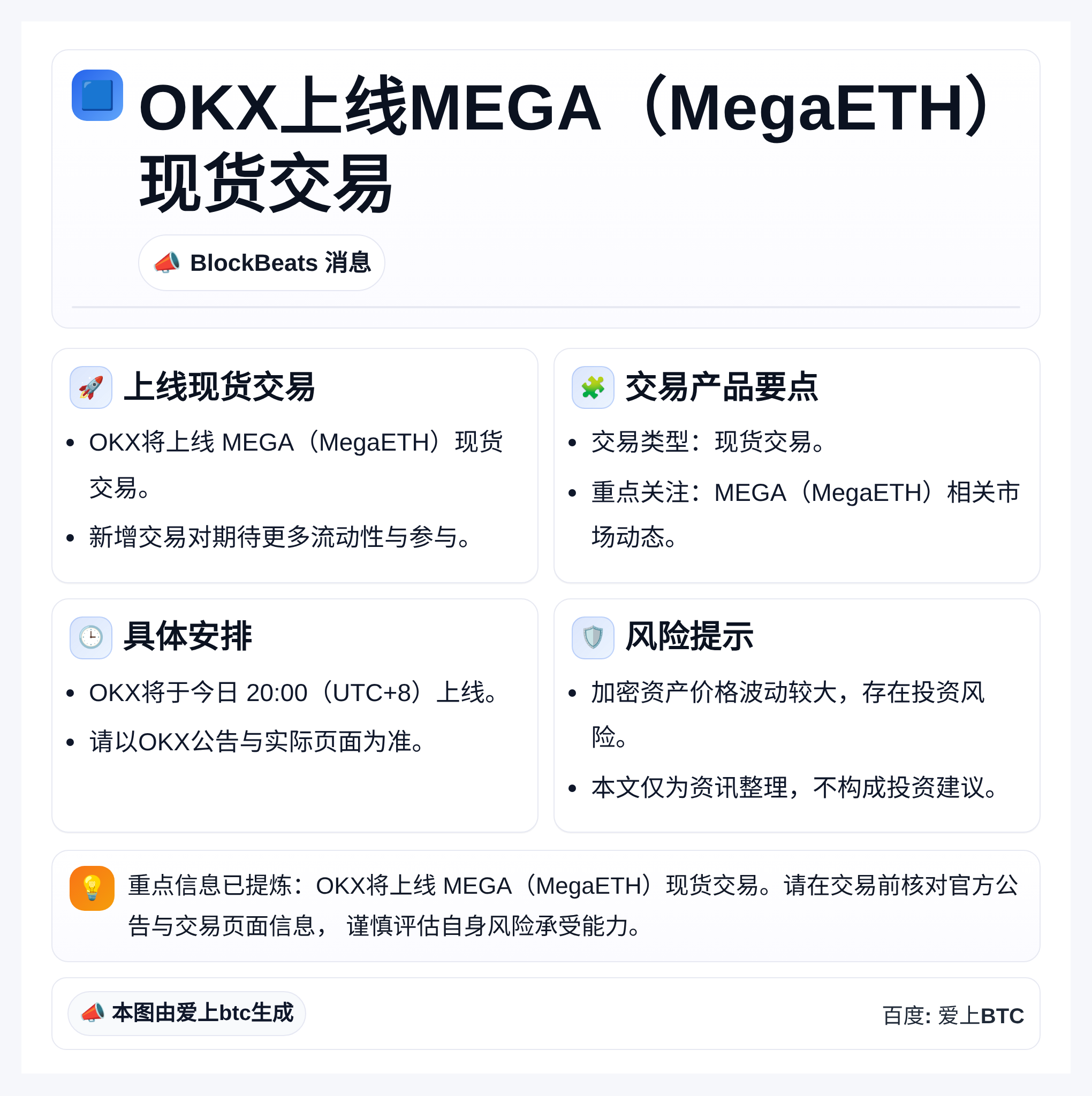 OKX上线MEGA（MegaETH）现货交易