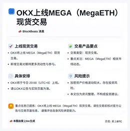 OKX上线MEGA（MegaETH）现货交易