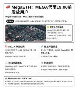 MegaETH：MEGA代币19:00前发放用户