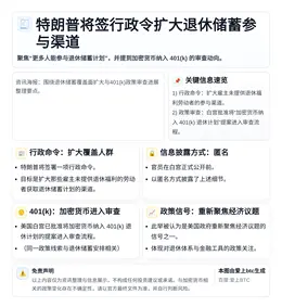 特朗普将签行政令扩大退休储蓄参与渠道