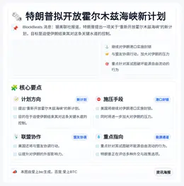 特朗普拟开放霍尔木兹海峡新计划
