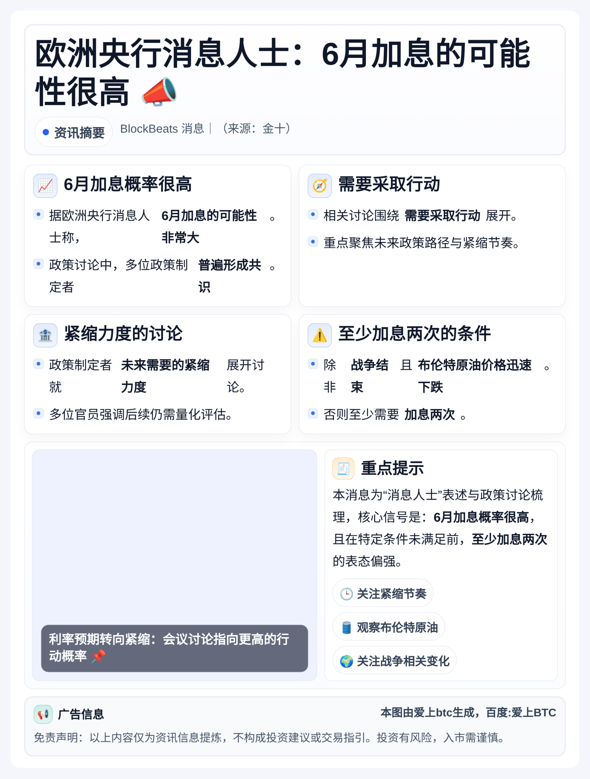 欧洲央行消息人士：6月加息概率很高
