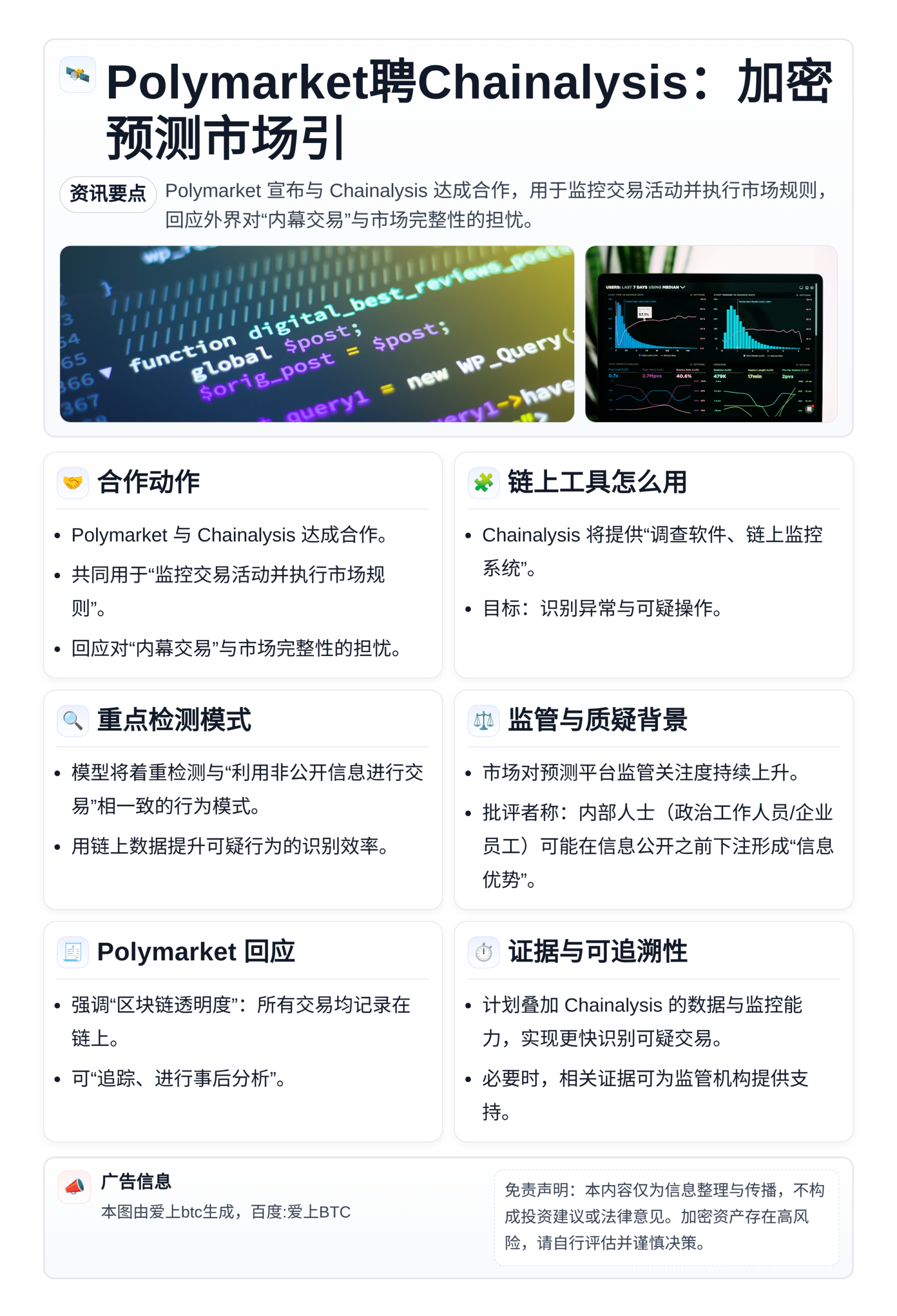 Polymarket聘Chainalysis：加密预测市场引