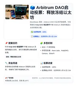 Arbitrum DAO启动投票：释放冻结以太坊