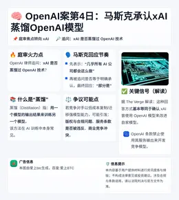 OpenAI案第4日：马斯克承认xAI蒸馏OpenAI模型