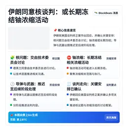 伊朗同意核谈判：或长期冻结铀浓缩活动