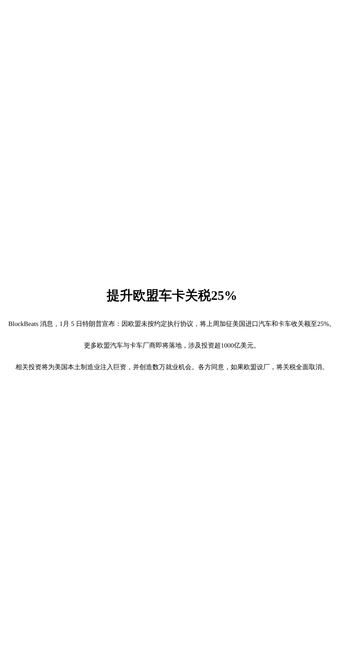 提升欧盟车卡关税25%