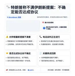 特朗普称不满伊朗新提案：不确定能否达成协议