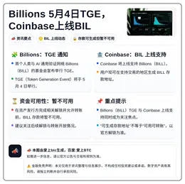 Billions 5月4日TGE，Coinbase上线BIL