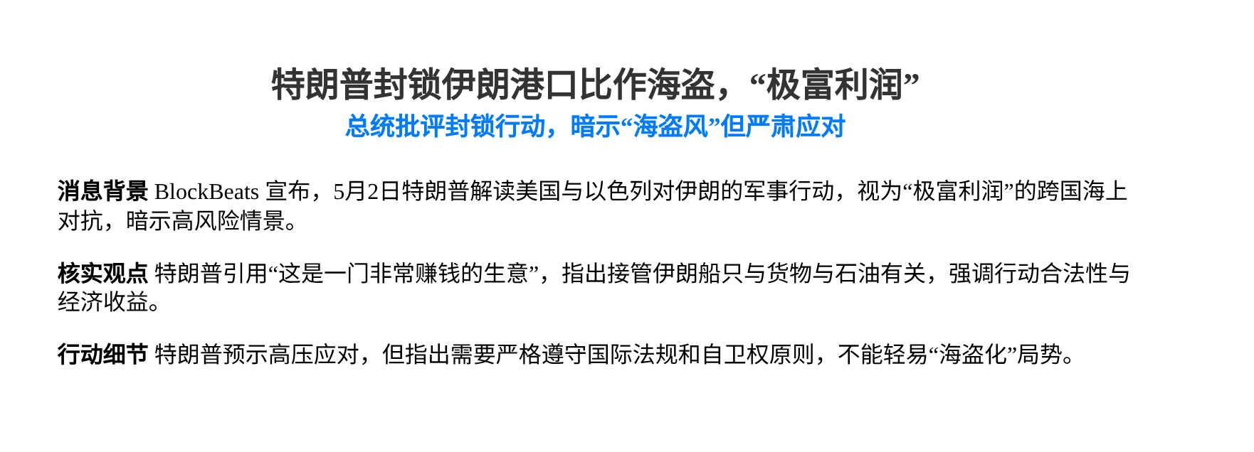 特朗普封锁伊朗港口比作海盗，“极富利润”