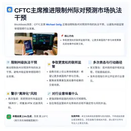 CFTC主席推进限制州际对预测市场执法干预