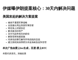 伊媒曝伊朗提案核心：30天内解决问题