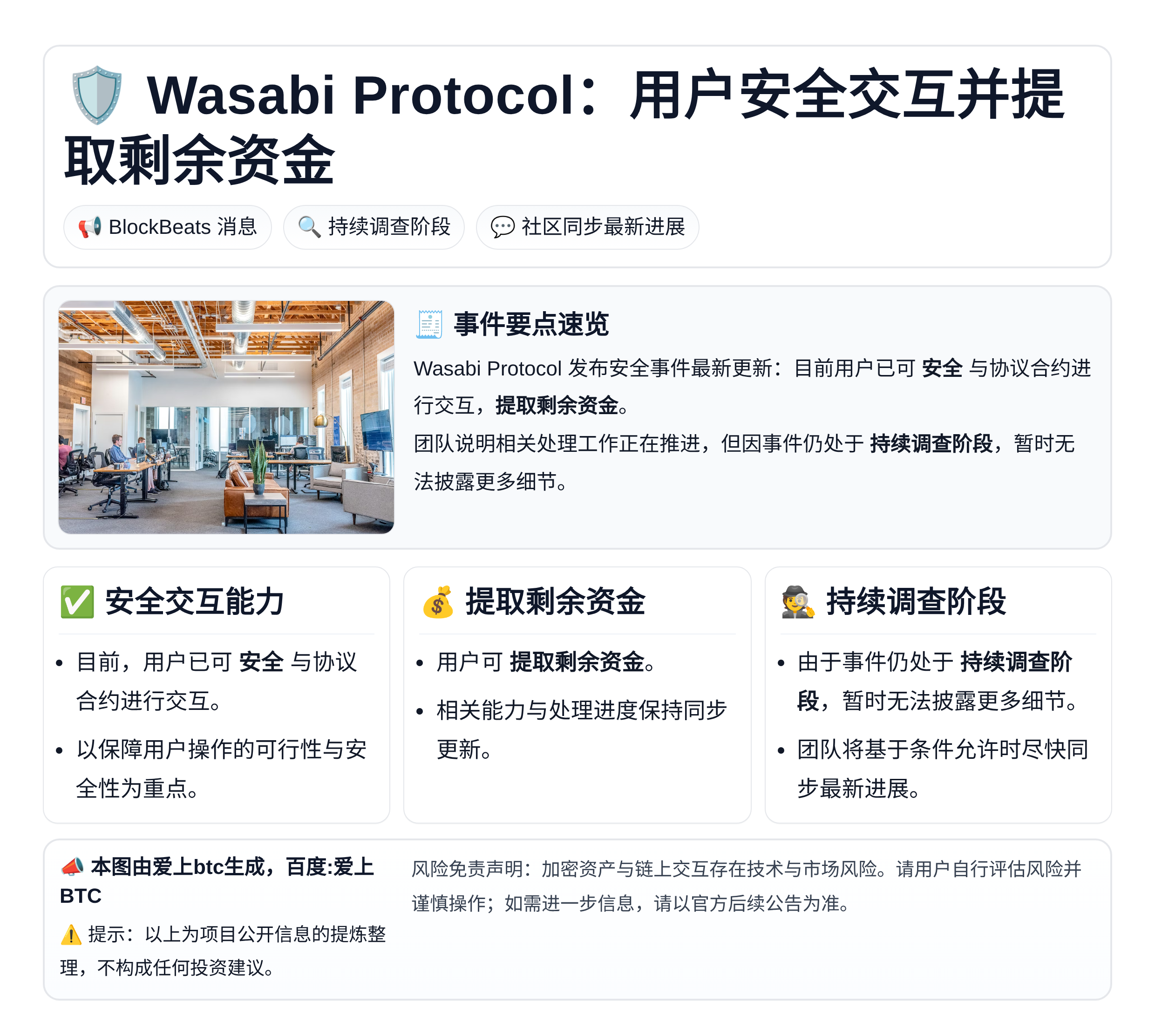 Wasabi Protocol：用户安全交互并提取剩余资金