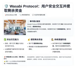 Wasabi Protocol：用户安全交互并提取剩余资金