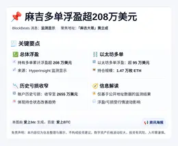 麻吉多单浮盈超208万美元