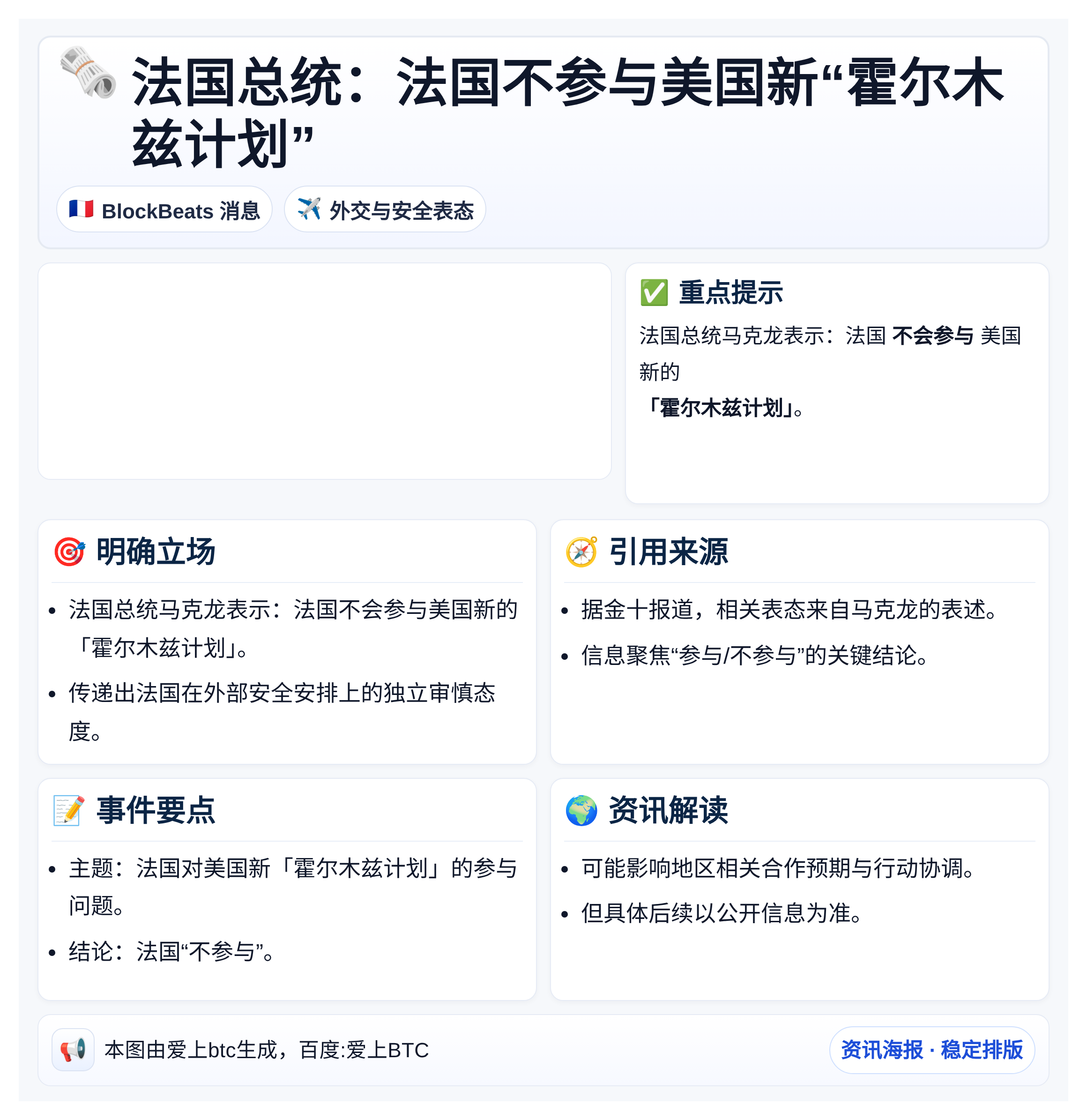 法国总统：法国不参与美国新“霍尔木兹计划”