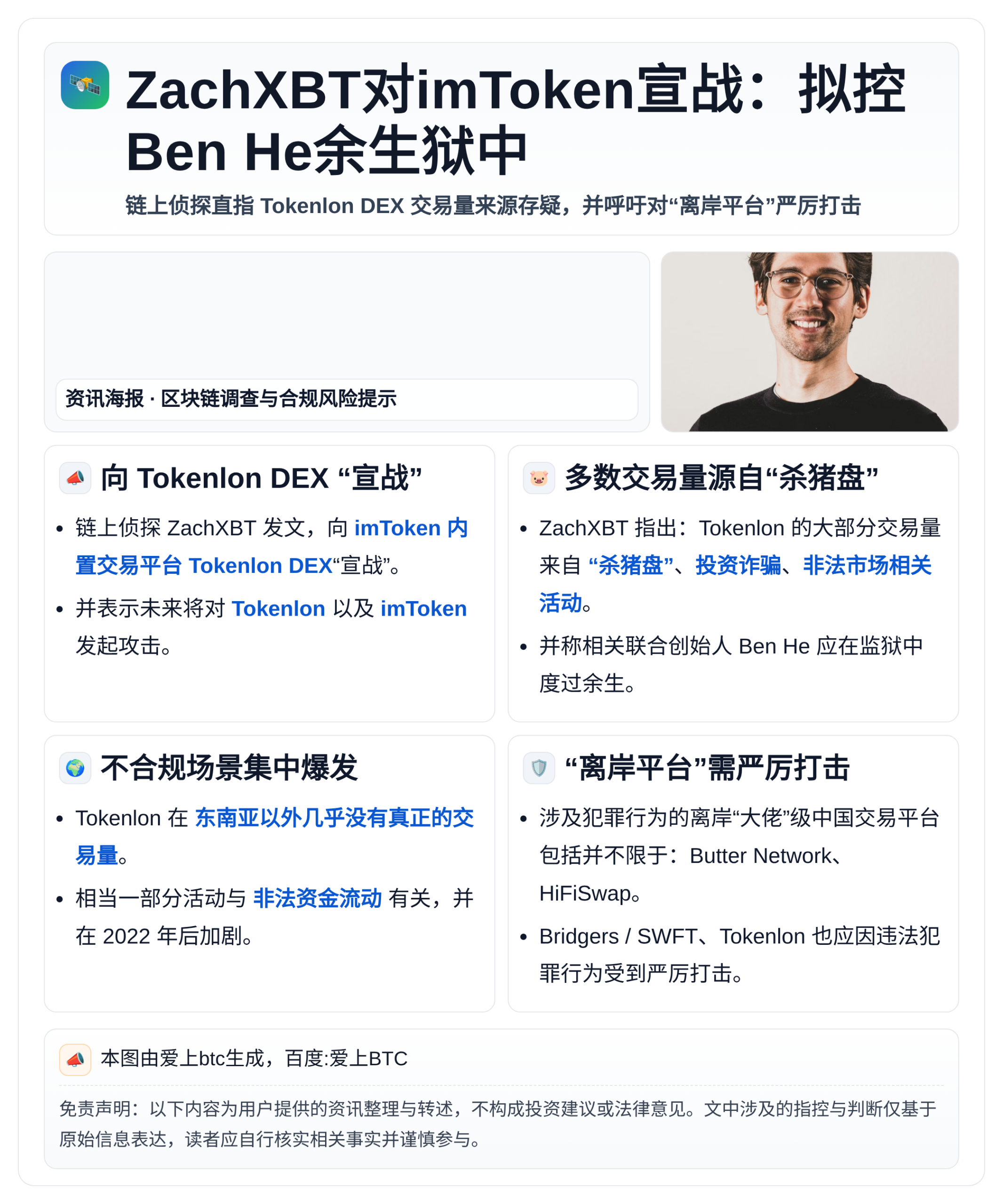 ZachXBT对imToken宣战：拟控Ben He余生狱中