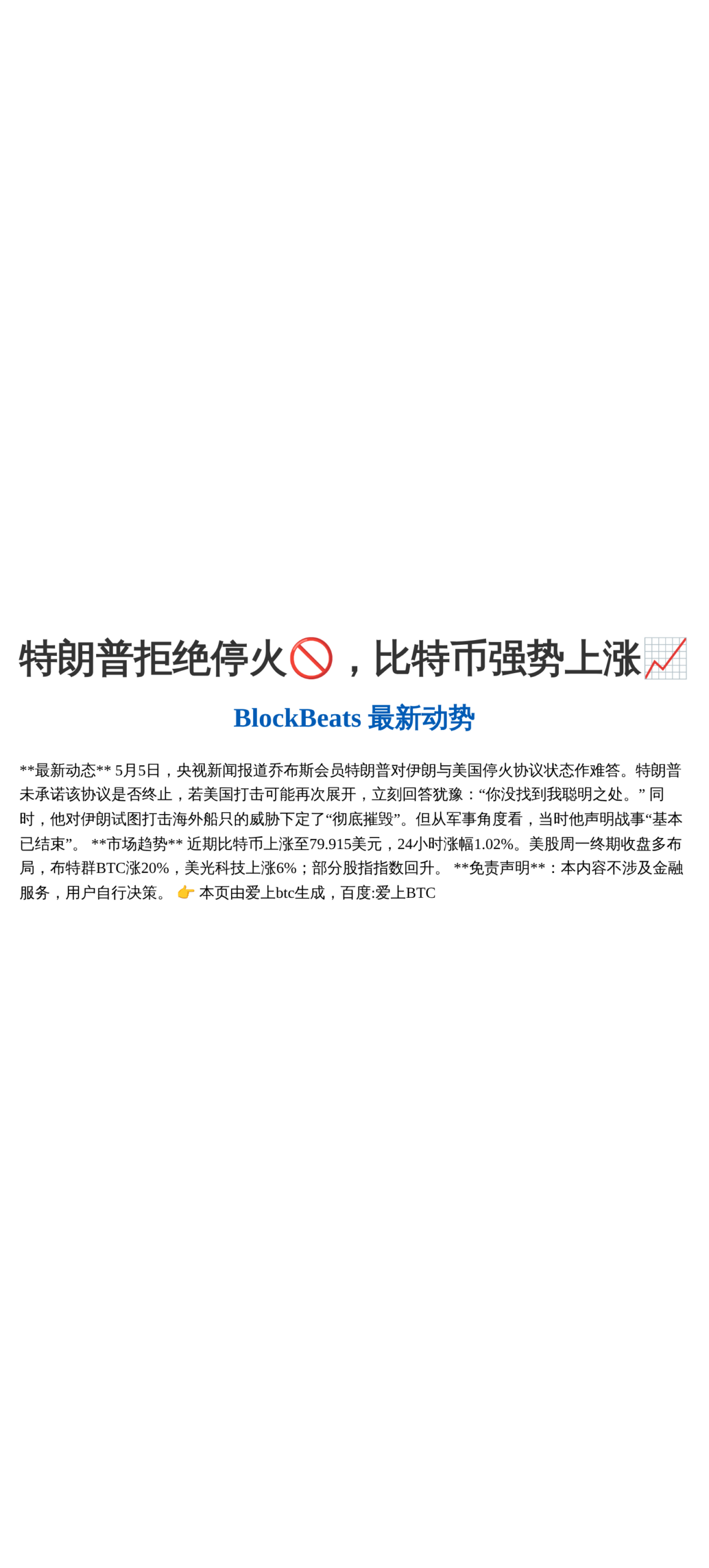 特朗普拒绝停火🚫，比特币强势上涨📈