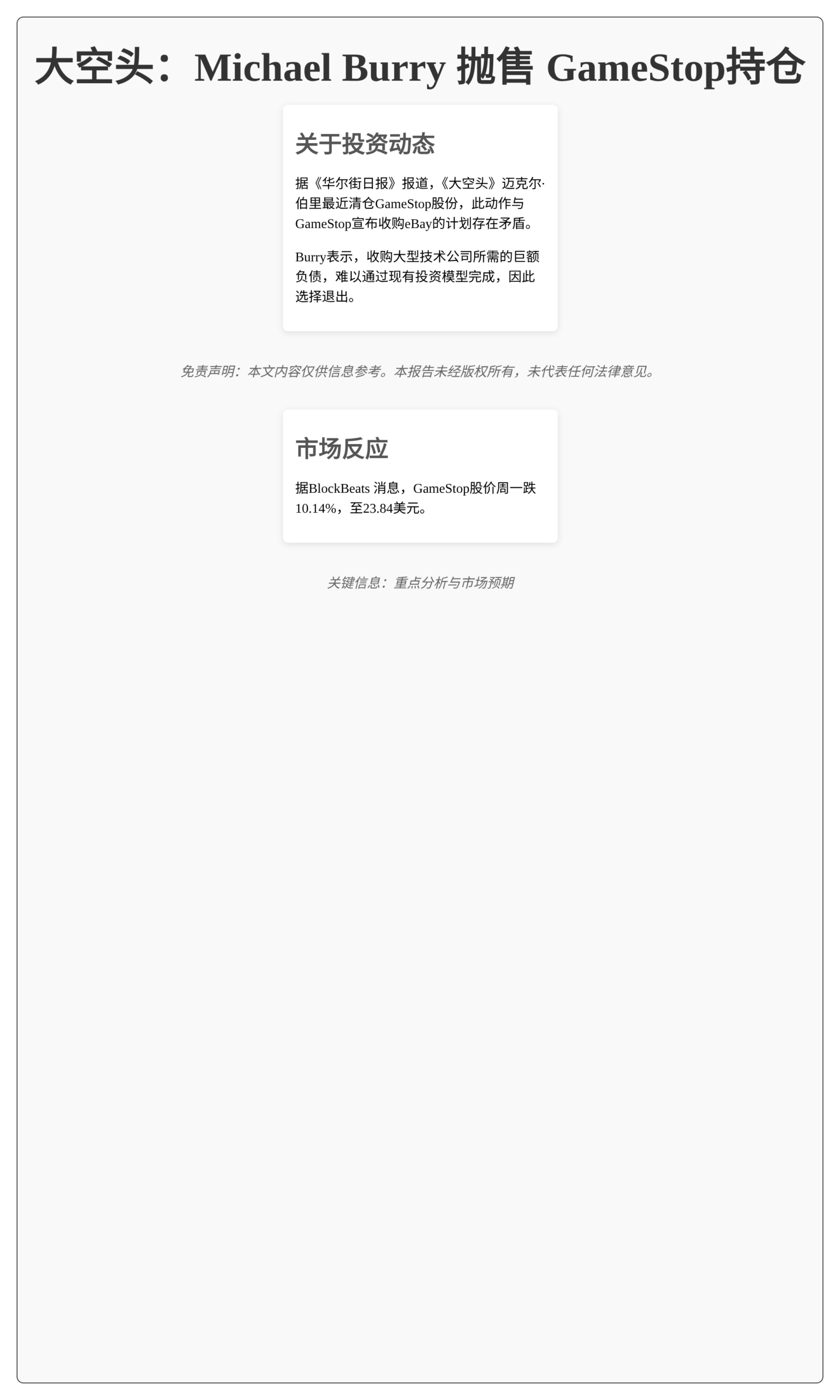 「大空头」Michael Burry抛售全部GameStop持仓