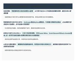 特朗普AI政策转机：前审查机制计划、Anthropic无公开
