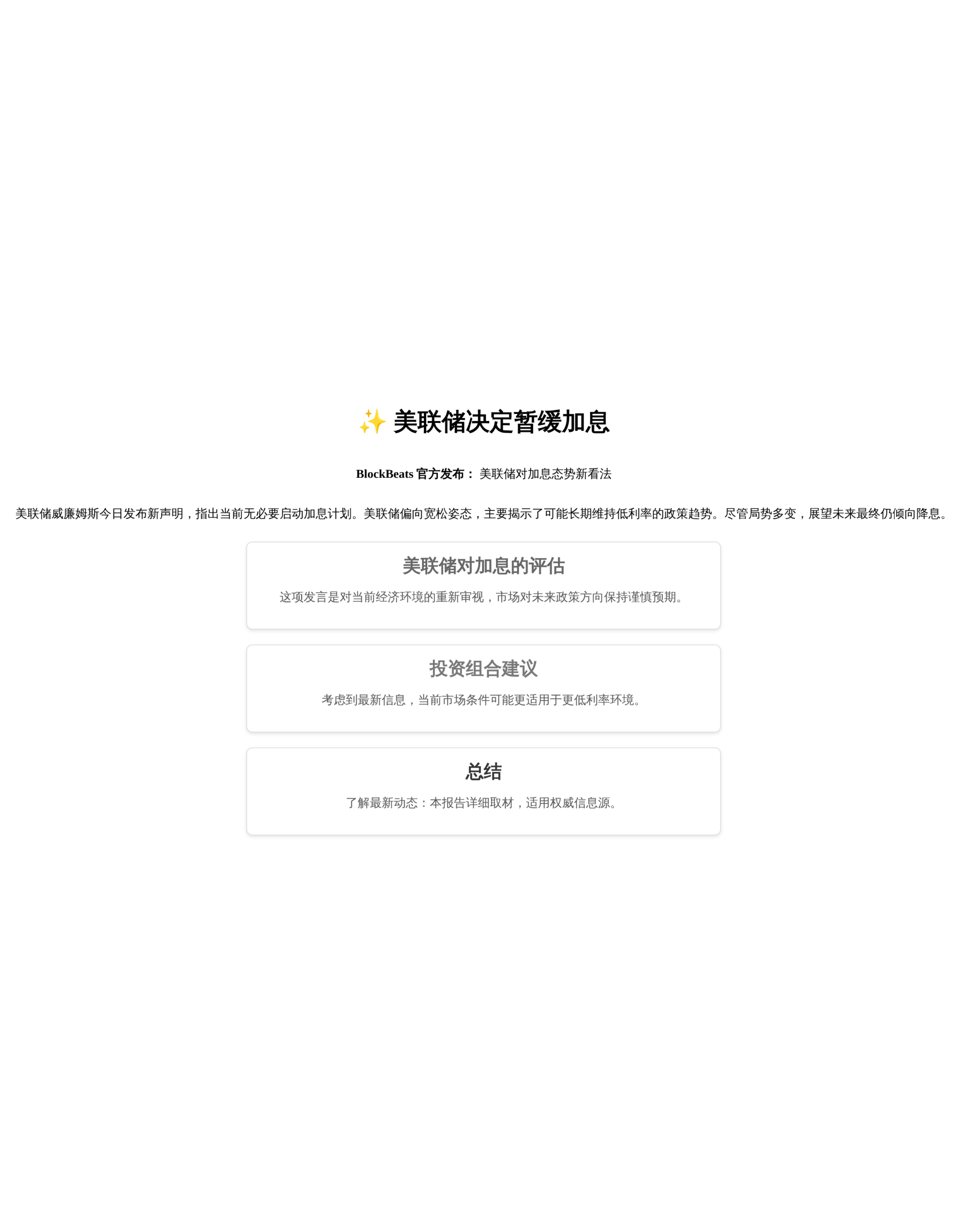 美联储决定暂缓加息