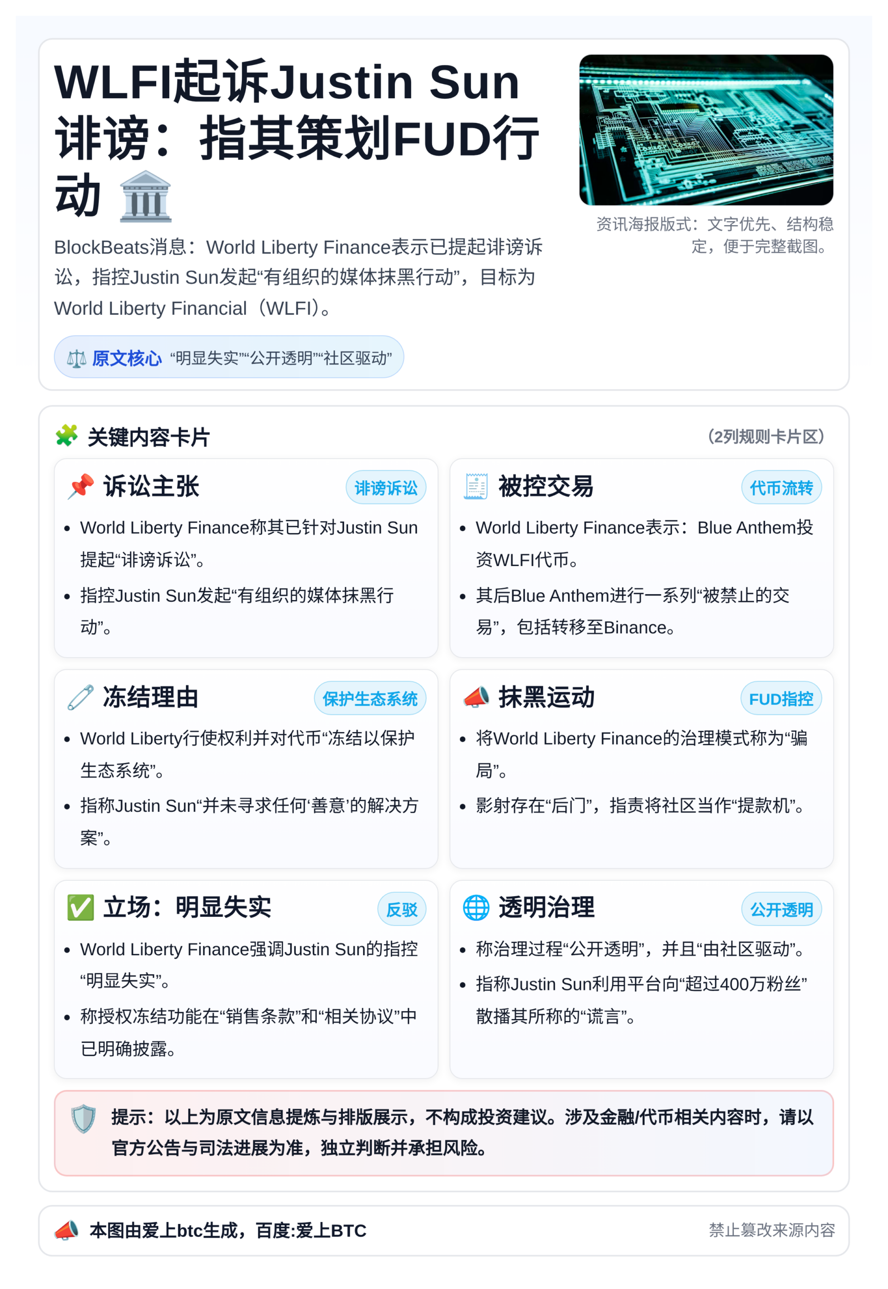 WLFI起诉Justin Sun诽谤：指其策划FUD行动