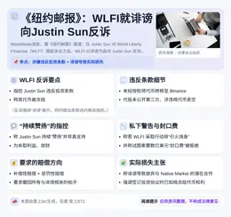 《纽约邮报》：WLFI就诽谤向Justin Sun反诉