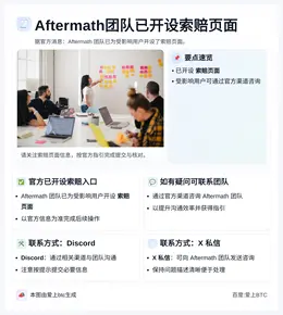 Aftermath团队已开设索赔页面