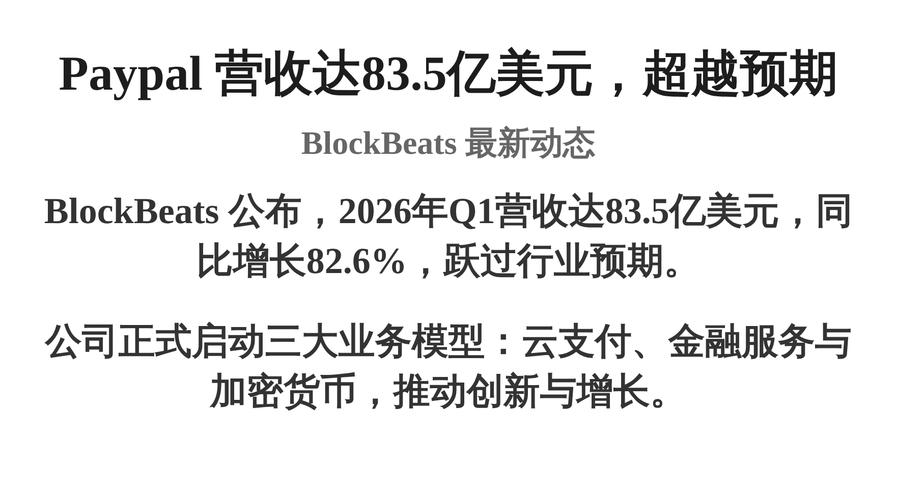 Paypal 营收达83.5亿美元，超越预期