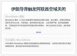 伊朗导弹触发阿联酋空域关闭
