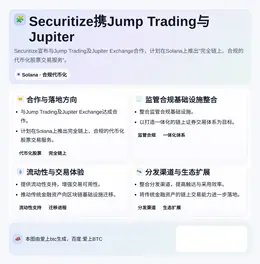 Securitize携Jump Trading与Jupite