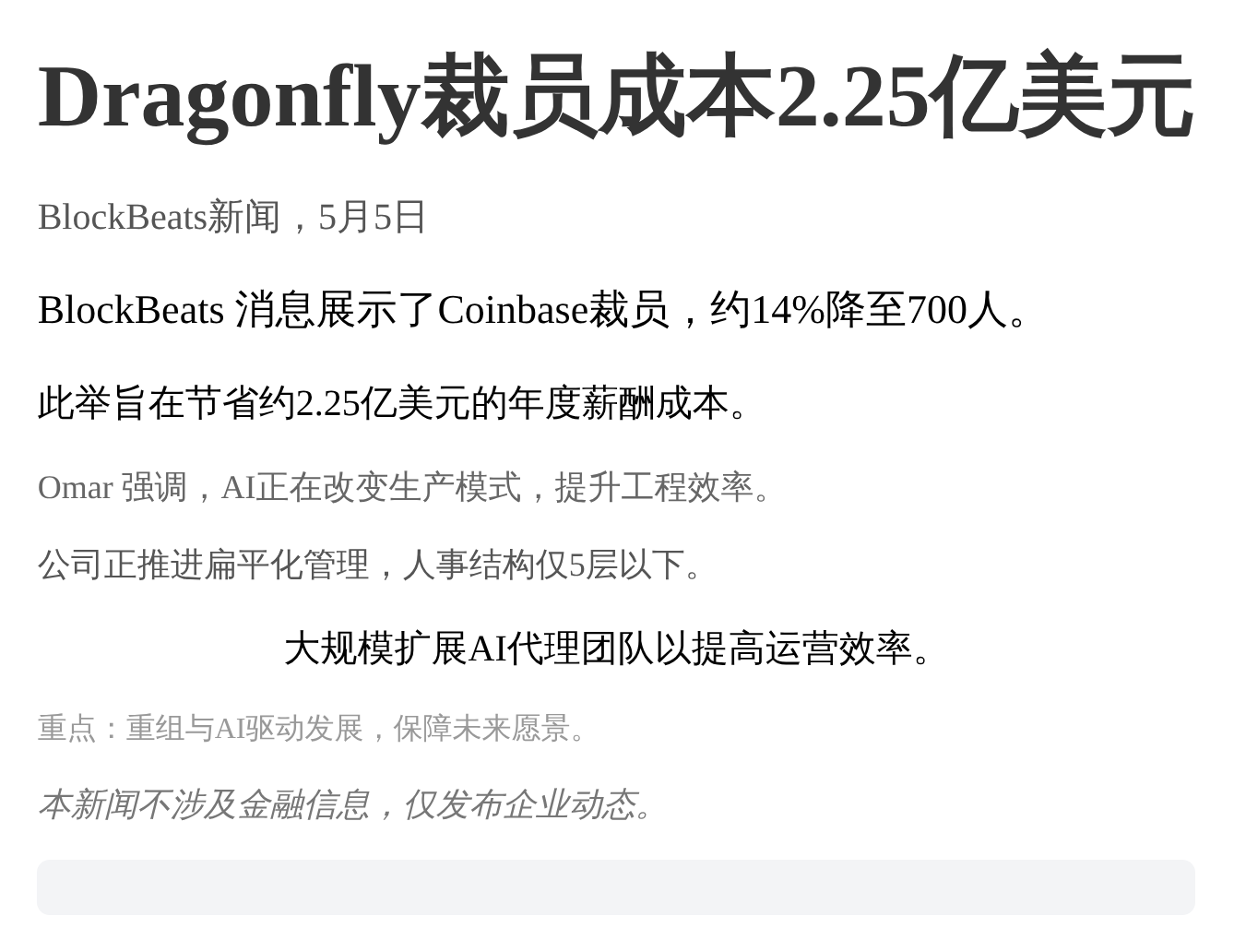 Dragonfly裁员成本2.25亿美元