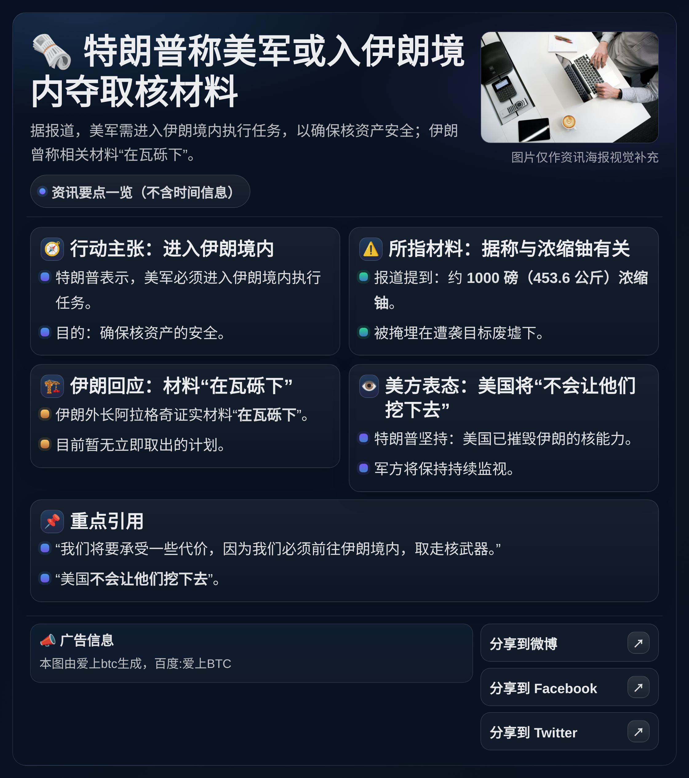 特朗普称美军或入伊朗境内夺取核材料