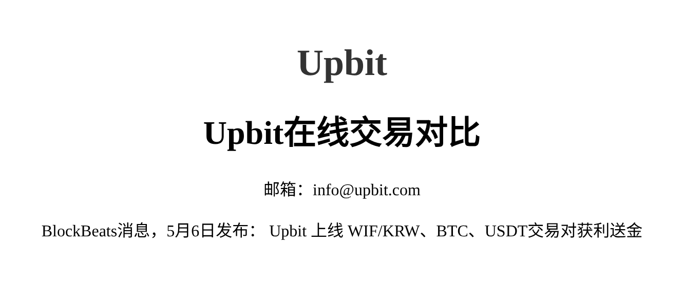 Upbit在线交易对比