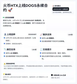 火币HTX上线DOGS永续合约