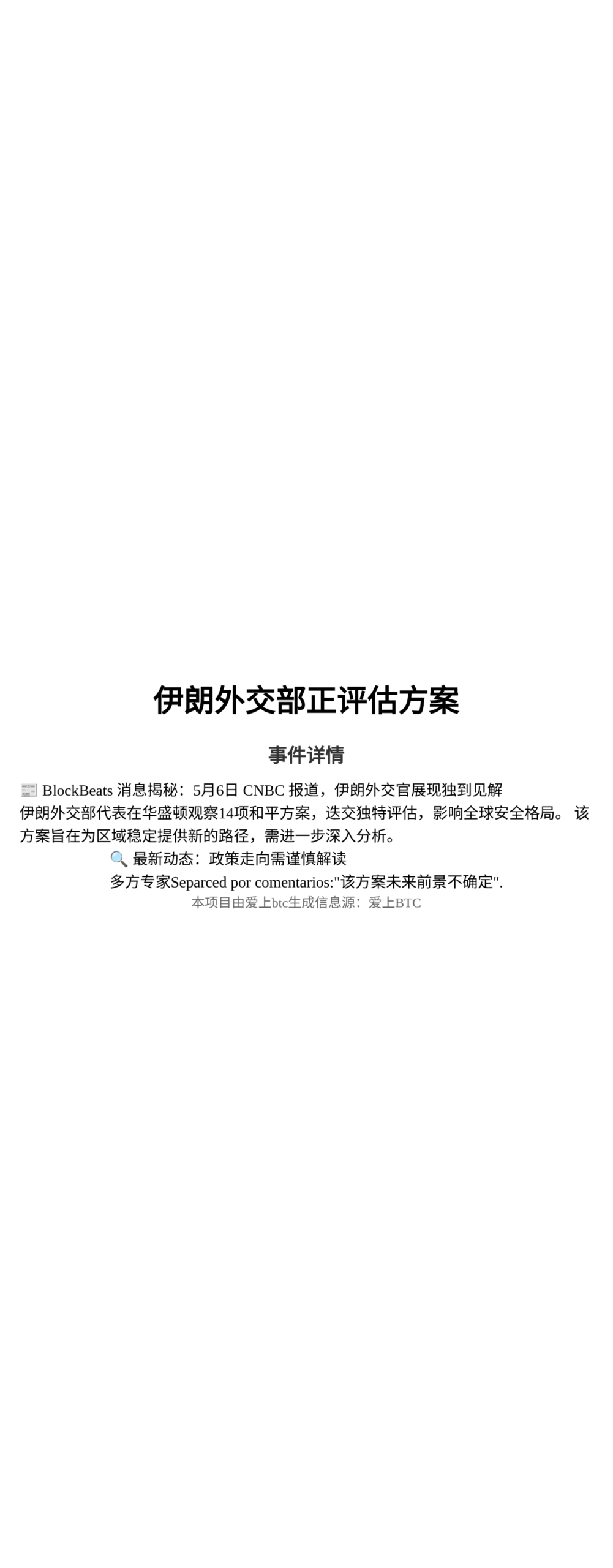 伊朗外交部正评估方案