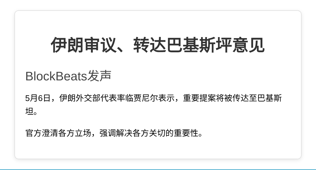 伊朗审议、转达巴基斯坪意见