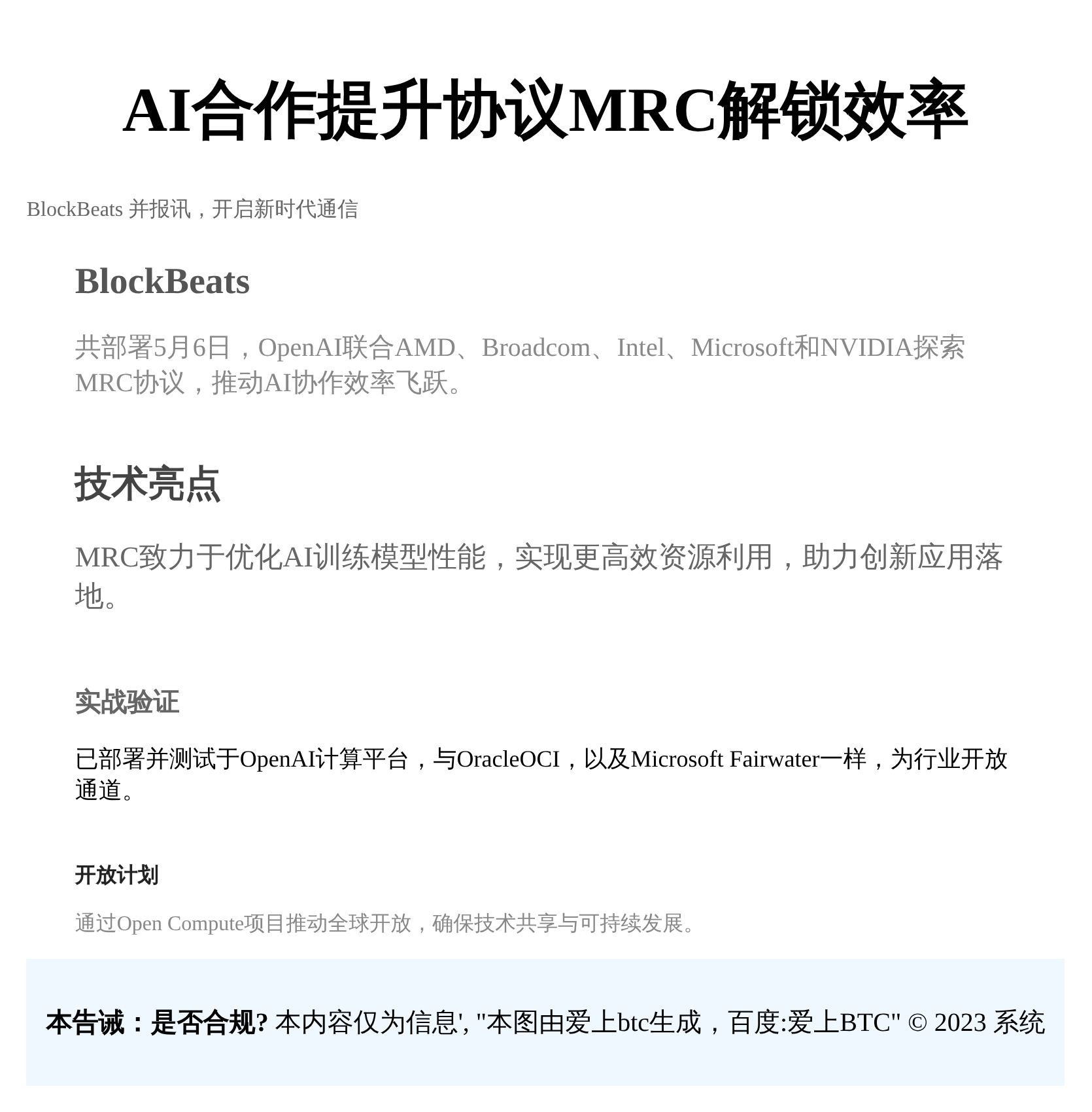 AI合作提升协议MRC解锁效率