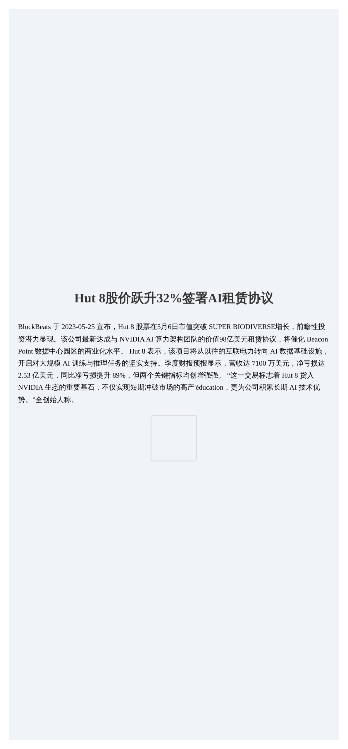 Hut 8股价跃升32%签署AI租赁协议