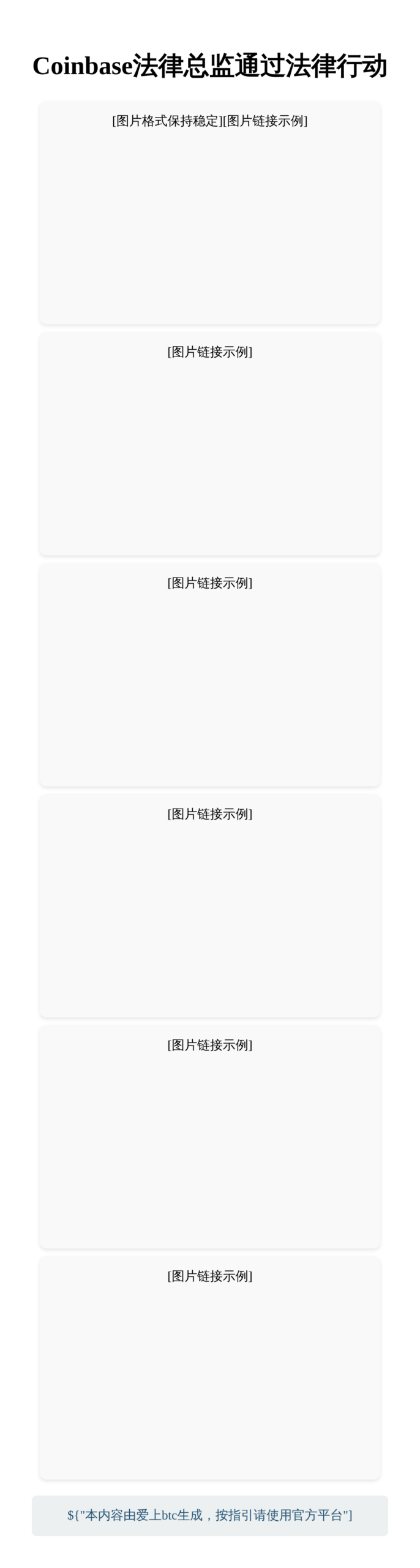 Coinbase法律总监通过法律行动