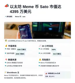 以太坊Meme币Sato市值达4395万美元