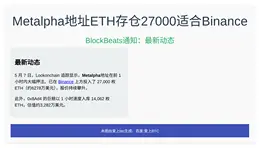 Metalpha地址ETH存仓27000适合Binance
