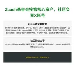 Zcash基金会接管核心资产，社区负责X账号