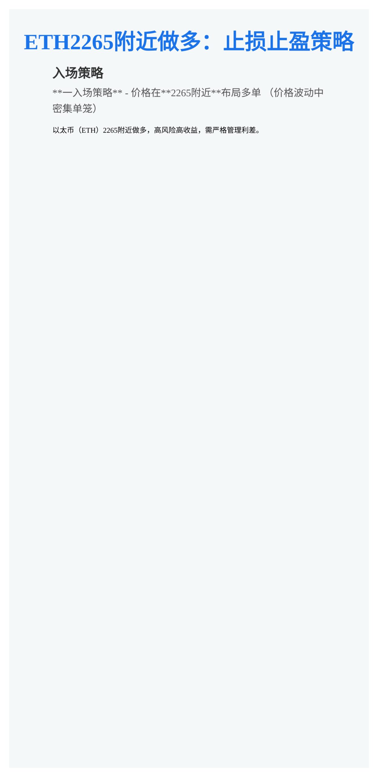 ETH2265附近做多：止损止盈策略