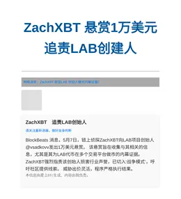 ZachXBT悬赏1万美元追责LAB创始人