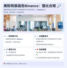 美财政部函告Binance：强化合规