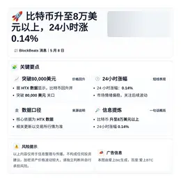 比特币升至8万美元以上，24小时涨0.14%