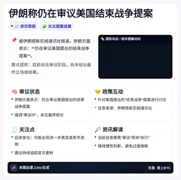 伊朗称仍在审议美国结束战争提案