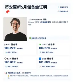 币安更新5月储备金证明